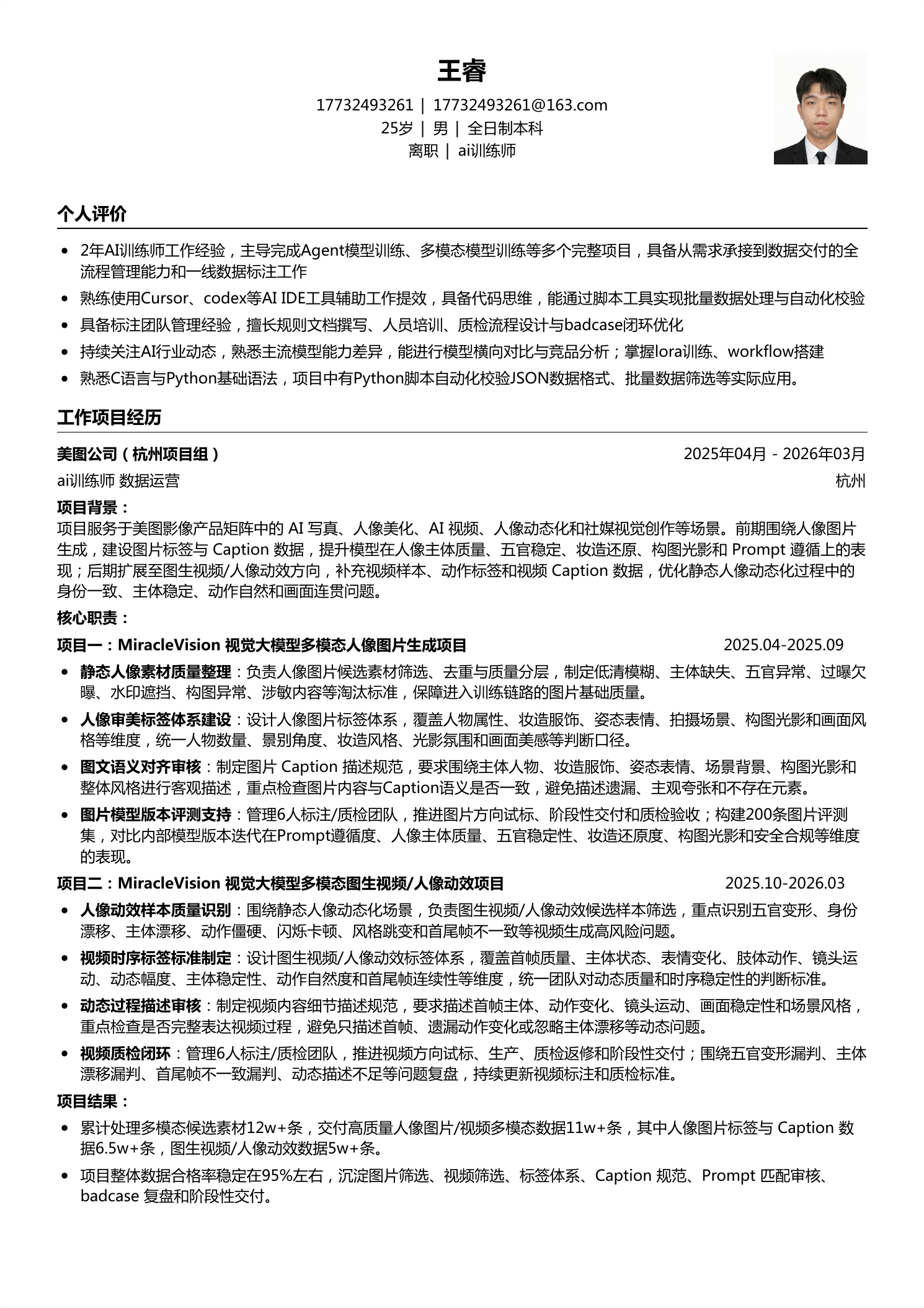 王睿简历预览